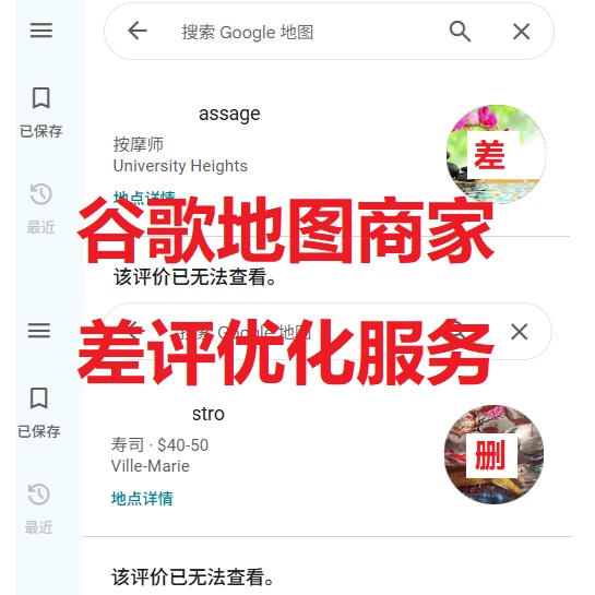 谷歌差评删除, 处理谷歌恶意差评, 谷歌评价优化